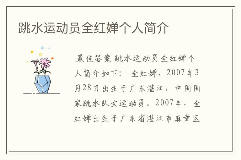 跳水运动员全红婵个人简介