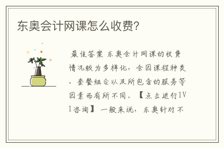 东奥会计网课怎么收费?