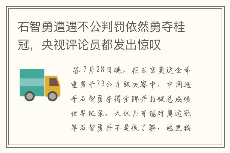 石智勇遭遇不公判罚依然勇夺桂冠,央视评论员都发出惊叹