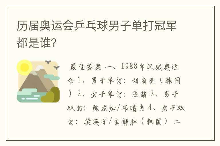 历届奥运会乒乓球男子单打冠军都是谁?