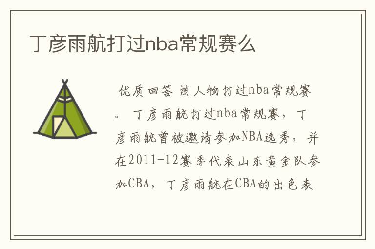丁彦雨航打过nba常规赛么