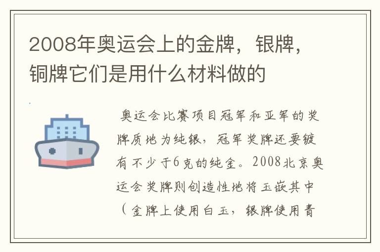 2008年奥运会上的金牌,银牌,铜牌它们是用什么材料做的