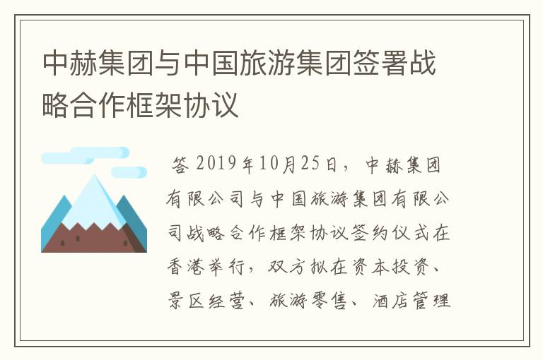 中赫集团与中国旅游集团签署战略合作框架协议