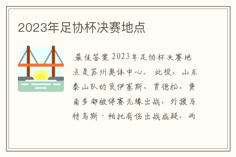 2023年足协杯决赛地点