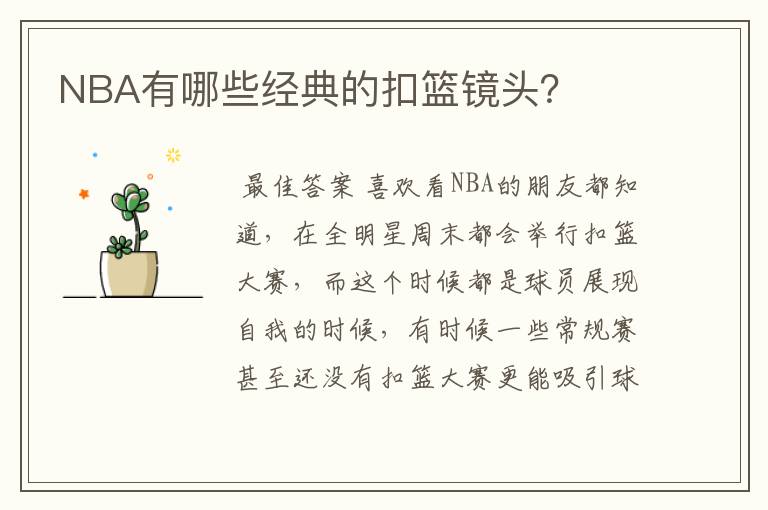 NBA有哪些经典的扣篮镜头?