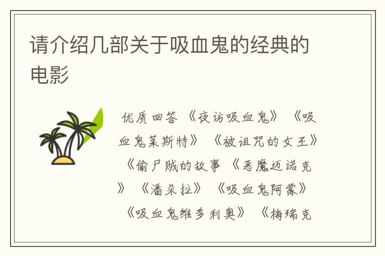 请介绍几部关于吸血鬼的经典的电影