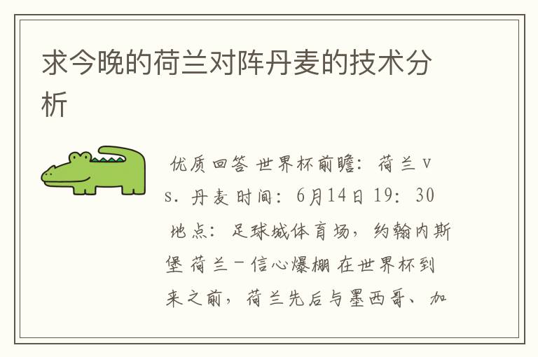 求今晚的荷兰对阵丹麦的技术分析
