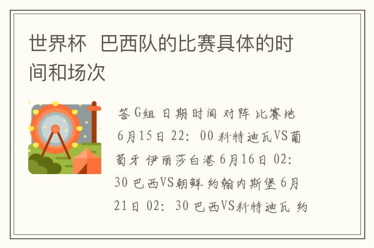 世界杯 巴西队的比赛具体的时间和场次