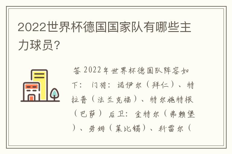 2022世界杯德国国家队有哪些主力球员?