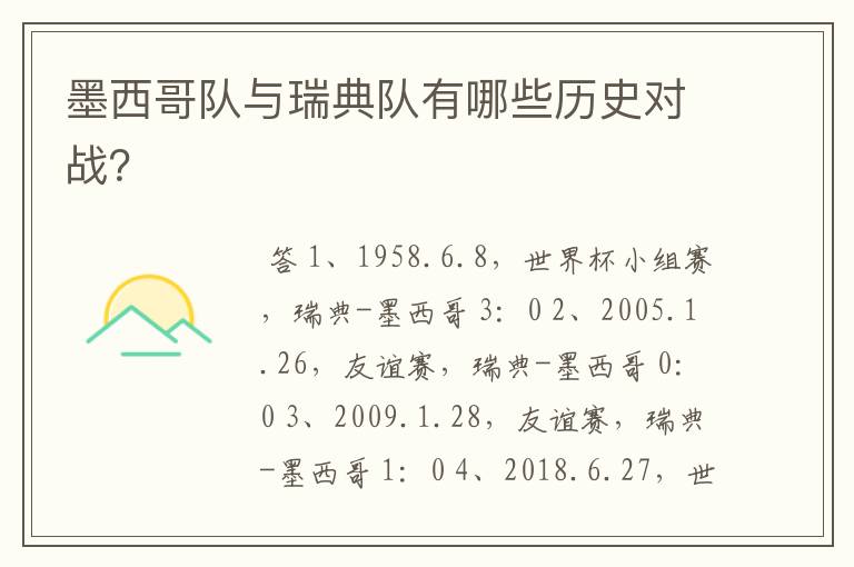 墨西哥队与瑞典队有哪些历史对战?