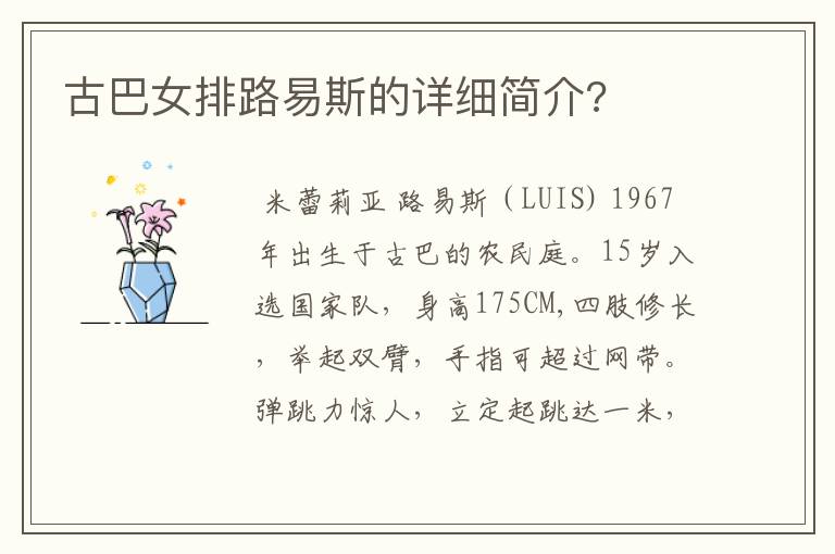 古巴女排路易斯的详细简介?