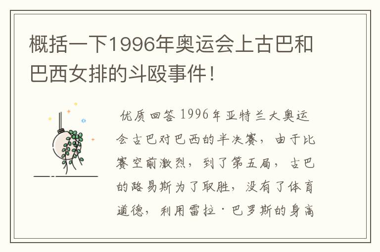 概括一下1996年奥运会上古巴和巴西女排的斗殴事件!