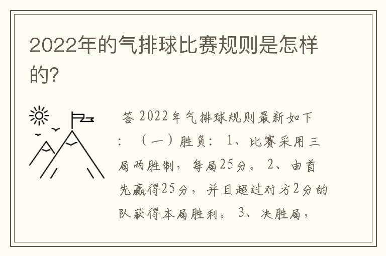 2022年的气排球比赛规则是怎样的？