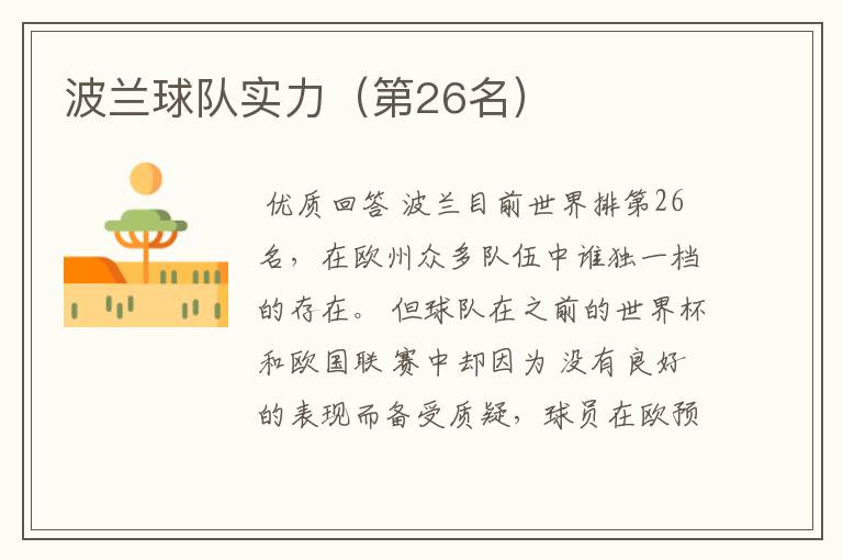 波兰球队实力（第26名）