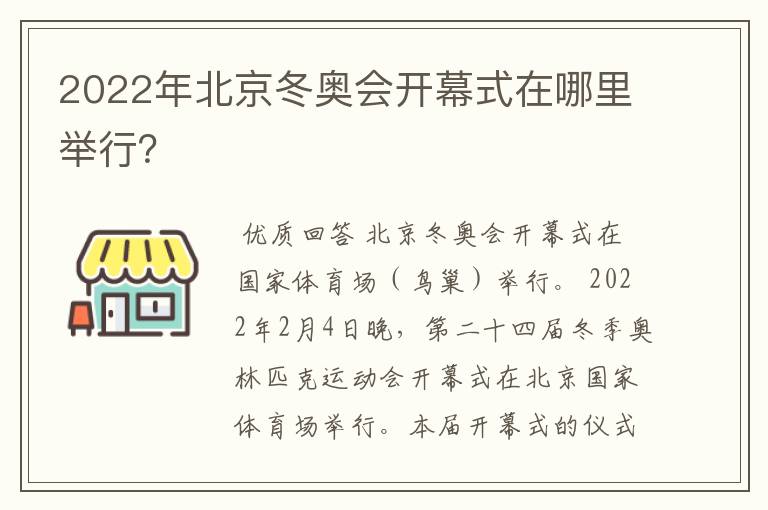 2022年北京冬奥会开幕式在哪里举行?