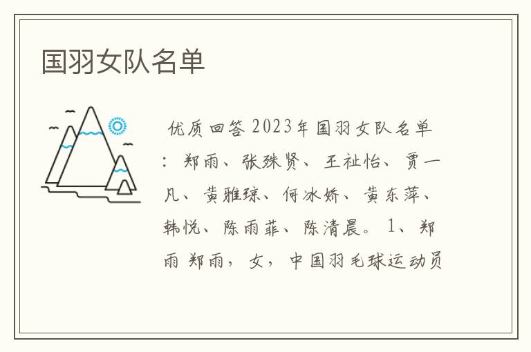 国羽女队名单