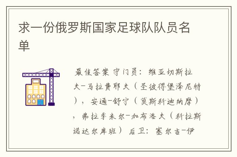 求一份俄罗斯国家足球队队员名单