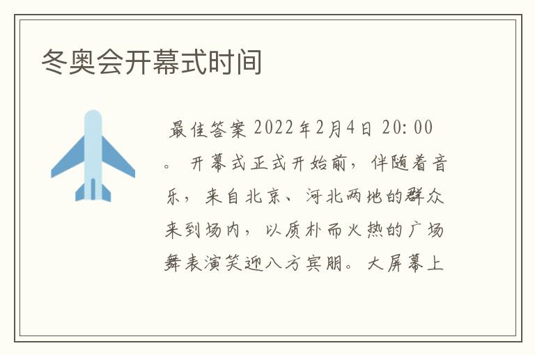 冬奥会开幕式时间