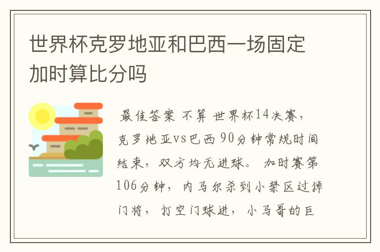 世界杯克罗地亚和巴西一场固定加时算比分吗