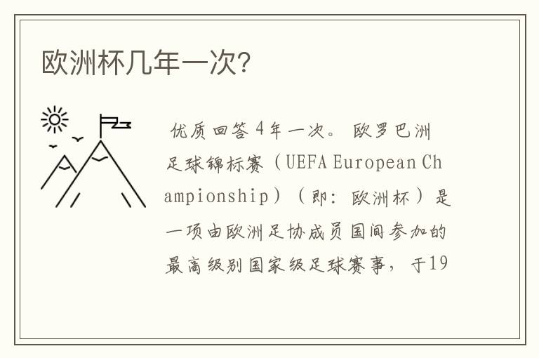 欧洲杯几年一次?