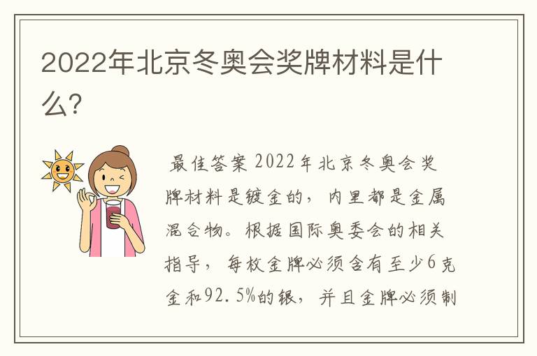 2022年北京冬奥会奖牌材料是什么?