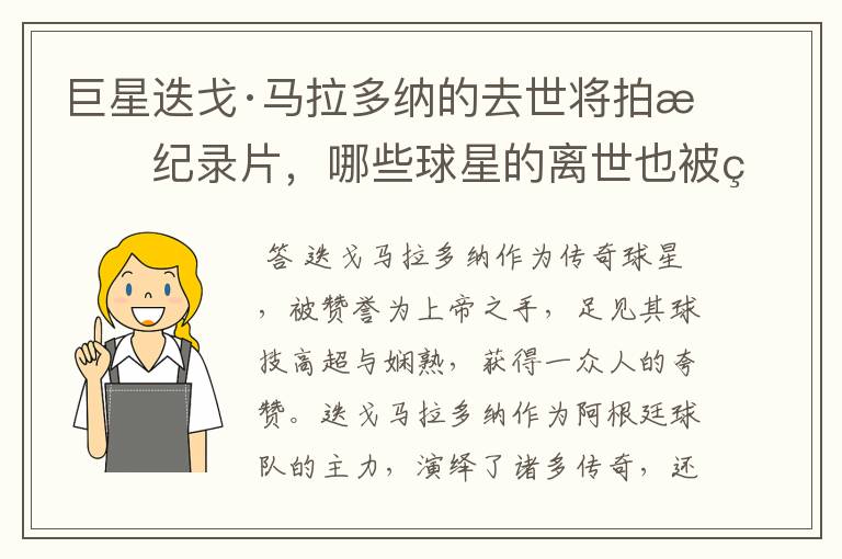 巨星迭戈·马拉多纳的去世将拍成纪录片,哪些球星的离世也被翻拍过电影?