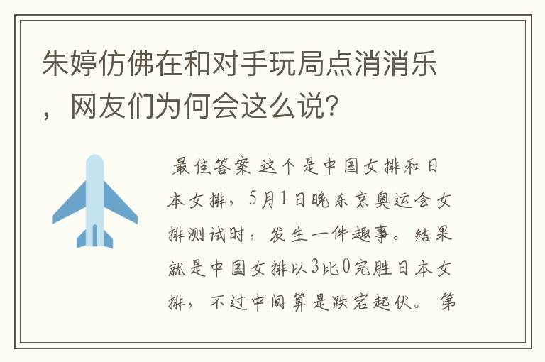 朱婷仿佛在和对手玩局点消消乐,网友们为何会这么说?