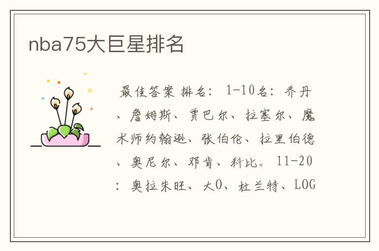 nba75大巨星排名