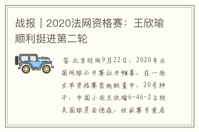 战报|2020法网资格赛:王欣瑜顺利挺进第二轮