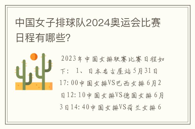 中国女子排球队2024奥运会比赛日程有哪些?