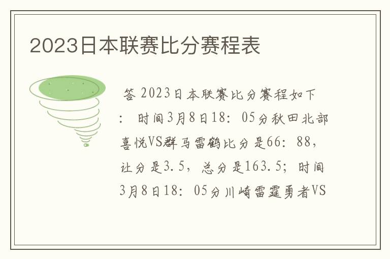 2023日本联赛比分赛程表