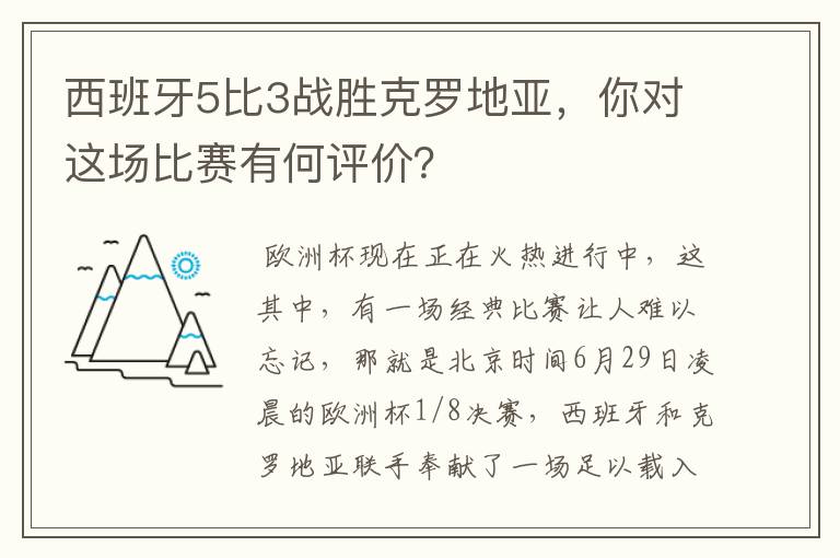 西班牙5比3战胜克罗地亚,你对这场比赛有何评价?