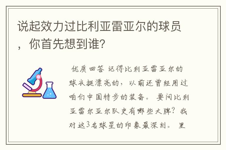 说起效力过比利亚雷亚尔的球员,你首先想到谁?