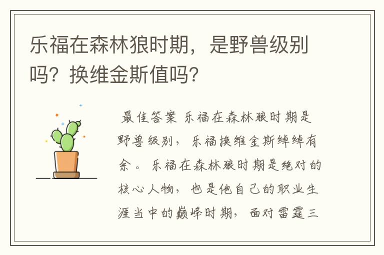 乐福在森林狼时期,是野兽级别吗?换维金斯值吗?