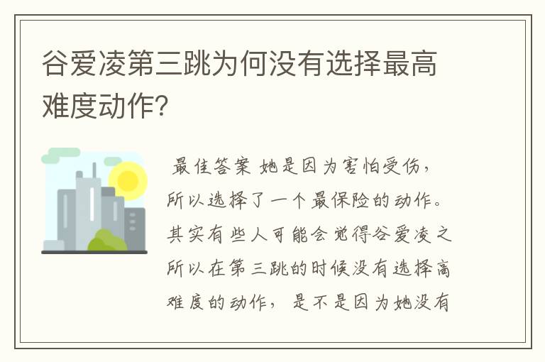 谷爱凌第三跳为何没有选择最高难度动作?