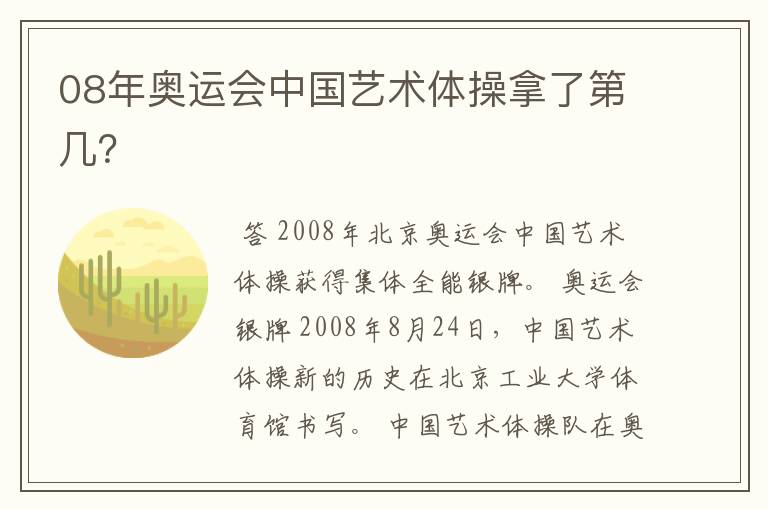 08年奥运会中国艺术体操拿了第几？