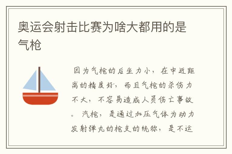 奥运会射击比赛为啥大都用的是气枪