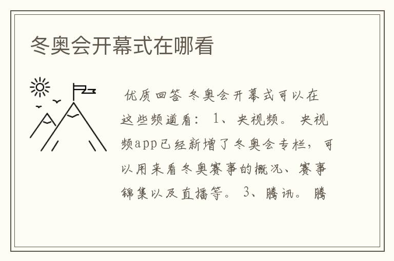 冬奥会开幕式在哪看