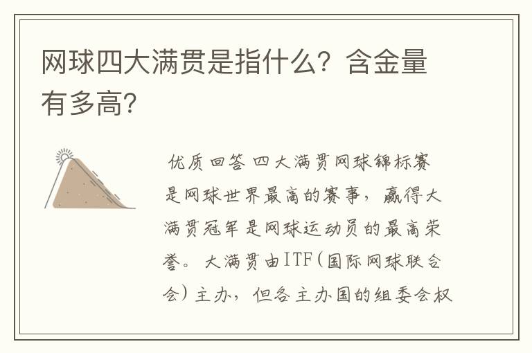 网球四大满贯是指什么?含金量有多高?