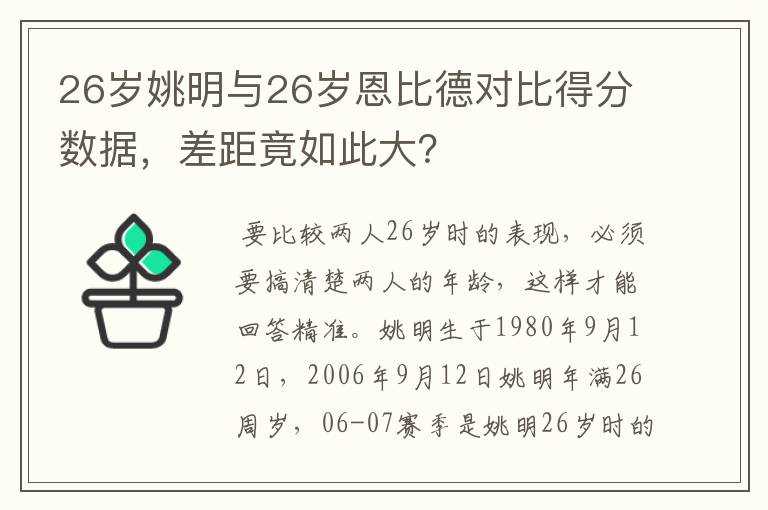 26岁姚明与26岁恩比德对比得分数据,差距竟如此大?