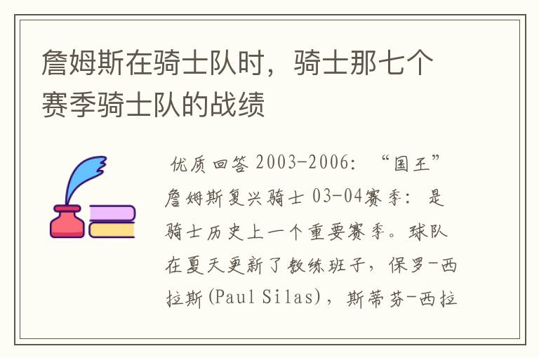 詹姆斯在骑士队时,骑士那七个赛季骑士队的战绩