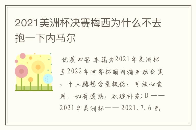 2021美洲杯决赛梅西为什么不去抱一下内马尔