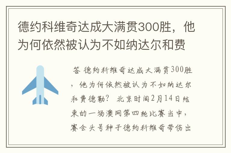 德约科维奇达成大满贯300胜,他为何依然被认为不如纳达尔和费德勒?