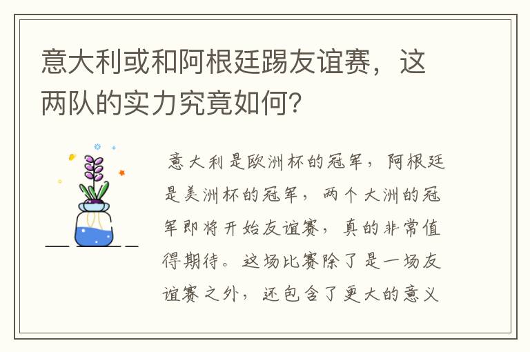 意大利或和阿根廷踢友谊赛,这两队的实力究竟如何?