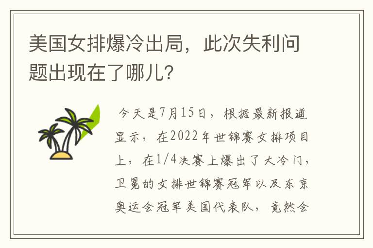美国女排爆冷出局,此次失利问题出现在了哪儿?