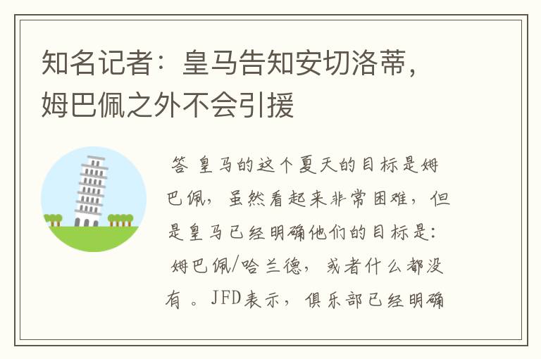 知名记者:皇马告知安切洛蒂,姆巴佩之外不会引援