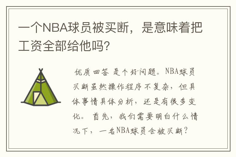 一个NBA球员被买断，是意味着把工资全部给他吗？