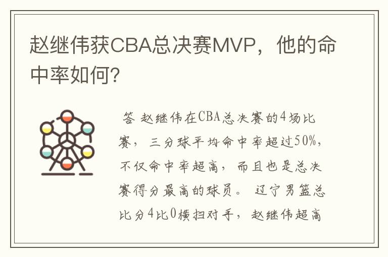 赵继伟获CBA总决赛MVP,他的命中率如何?
