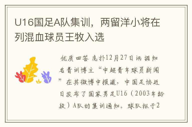 U16国足A队集训,两留洋小将在列混血球员王牧入选