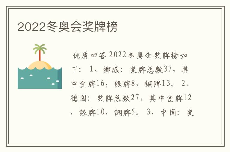 2022冬奥会奖牌榜